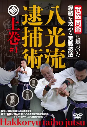 Hakko Ryu Taiho Jutsu Vol 1 DVD