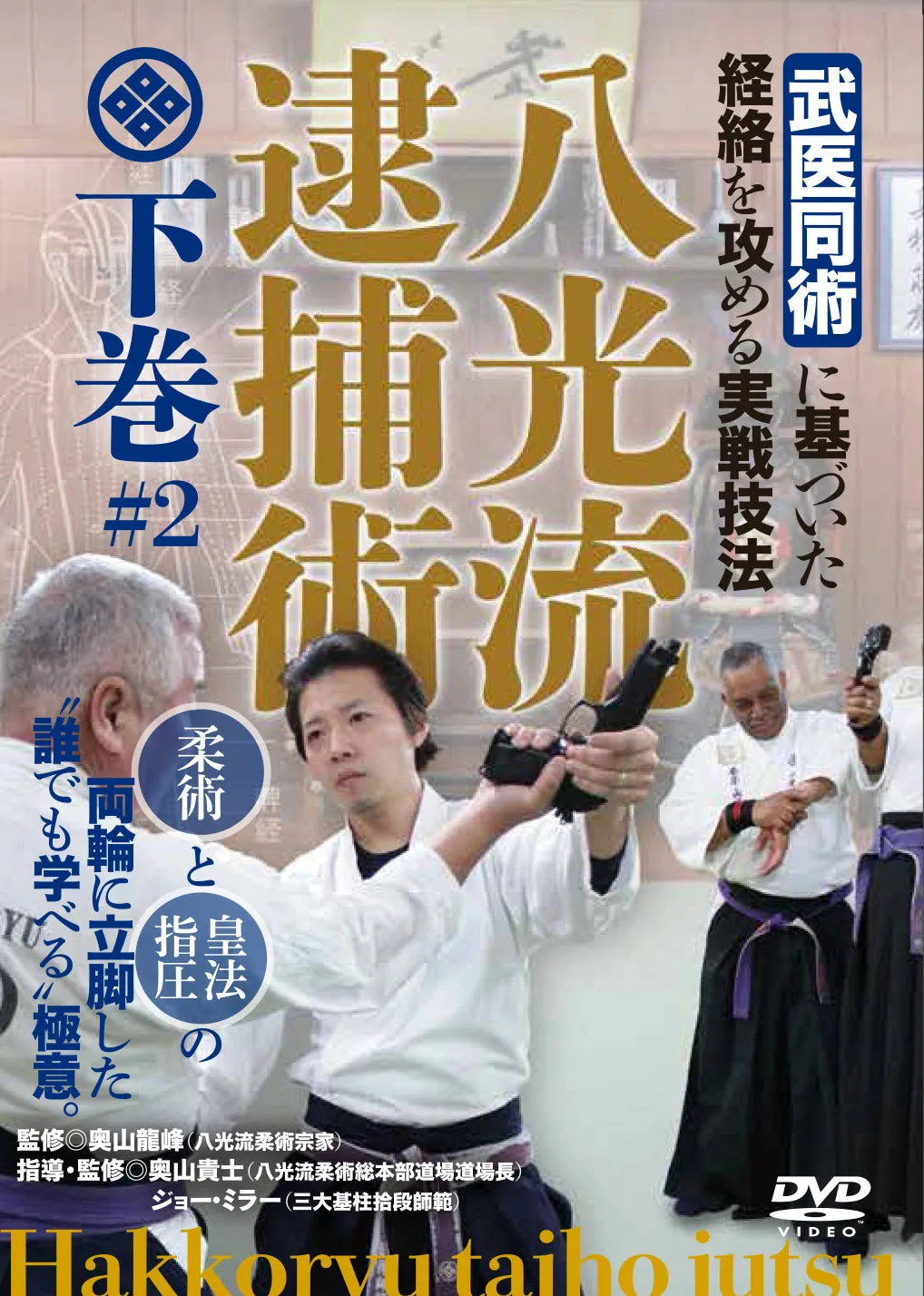 Hakko Ryu Taiho Jutsu Vol 2 DVD.